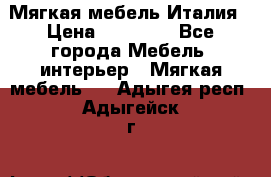 Мягкая мебель Италия › Цена ­ 11 500 - Все города Мебель, интерьер » Мягкая мебель   . Адыгея респ.,Адыгейск г.